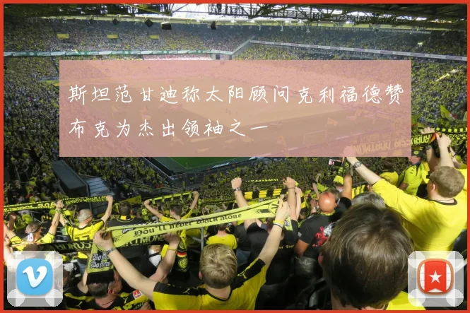 斯坦范甘迪称太阳顾问克利福德赞布克为杰出领袖之一