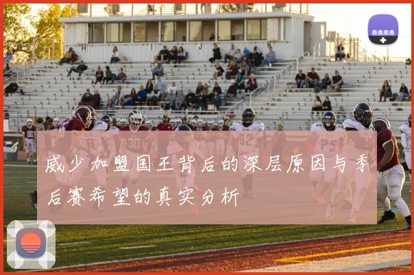 威少加盟国王背后的深层原因与季后赛希望的真实分析