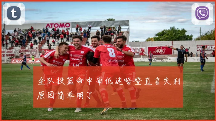 全队投篮命中率低迷哈登直言失利原因简单明了