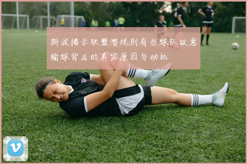 斯波揭示联盟潜规则有些球队故意输球背后的真实原因与动机