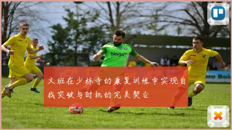 文班在少林寺的康复训练中实现自我突破与时机的完美契合