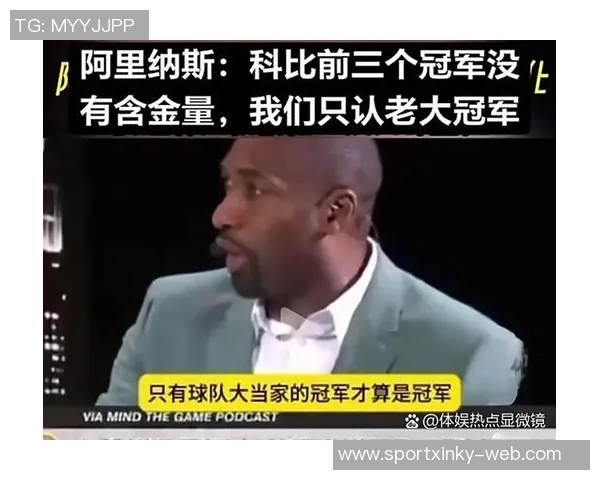 阿里纳斯谈科比与詹姆斯的联盟地位变化及其影响